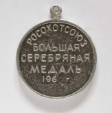 Большая серебряная наградная медаль выставки охотничьего собаководства Росохотсоюза