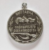 Большая серебряная наградная медаль выставки охотничьего собаководства Росохотсоюза