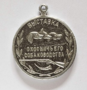 Большая серебряная наградная медаль выставки охотничьего собаководства Росохотсоюза