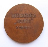 Медаль в память спуска на воду атомохода «Ленин»