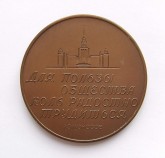 Медаль в память 250-летия со дня рождения Михаила Васильевича Ломоносова (медаль Академии наук СССР)