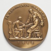 Мемориальная медаль в память принятия плана коллективизации с/х (За ленинской правдой. План коллективизации сельского хозяйства)