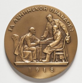 Мемориальная медаль в память принятия плана коллективизации с/х (За ленинской правдой. План коллективизации сельского хозяйства)