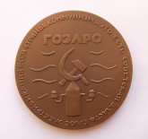 Медаль памятная «Ленинский план ГОЭЛРО»