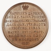 Медаль «Царь Петр Алексеевич Великий»