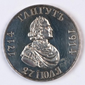 One-Ruble Coin Commemorating the 200th Anniversary of the Victory in the Battle of Gangut