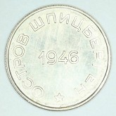 50 копеек. 1946 г. для хождения на острове Шпицберген