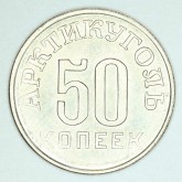 50 копеек. 1946 г. для хождения на острове Шпицберген