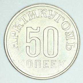 50 копеек. 1946 г. для хождения на острове Шпицберген