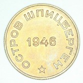 10 копеек. 1946 г. для хождения на острове Шпицберген