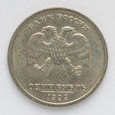 1 рубль 1999 года. В память 200-летия со дня рождения А. С. Пушкина