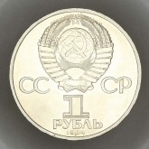 1 рубль 1984 года. В память 185-летия со дня рождения А. С. Пушкина