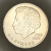 1 рубль 1984 года. В память 185-летия со дня рождения А. С. Пушкина