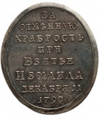 Наградная медаль для нижних чинов в память взятия Измаила в 1790 году
