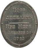 Наградная медаль для войск в память заключения мира с Турцией в 1791 году