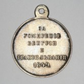 Наградная медаль «За усмирение Венгрии и Трансильвании»