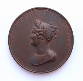 Медаль в память кончины императрицы Марии Федоровны
