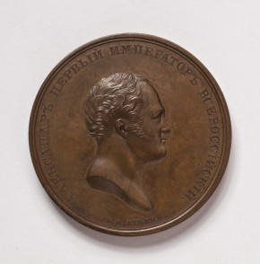 Медаль на открытие монумента в память императора Александра I в Санкт-Петербурге