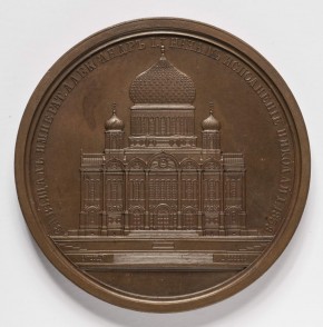 Медаль на заложение храма Христа Спасителя в Москве