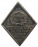 «Победителю» — наградная медаль в память заключения мира с Турцией в 1774 году