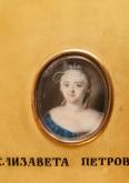 Портрет императрицы Елизаветы Петровны (1709-1761)