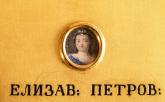 Портрет императрицы Елизаветы Петровны (1709-1761)