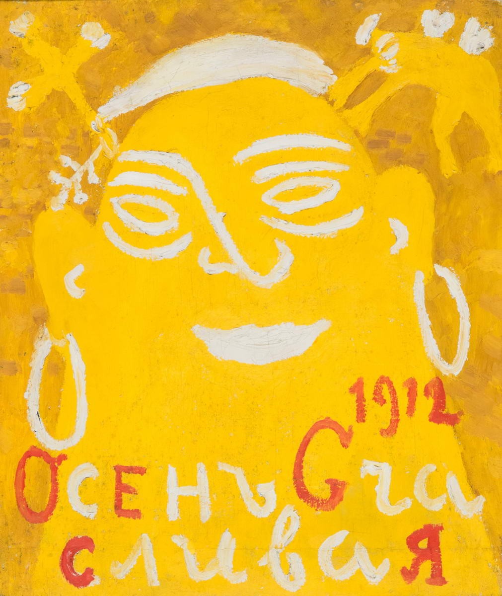 Осень желтая (Осень счастливая), Mikhail Larionov, 1912