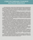 Отдел реставрации станковой масляной живописи
