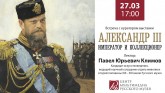 Видеозапись встречи с П.Ю.Климовым, куратором выставки «Александр III. Император и коллекционер»