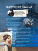 Художник и меценат