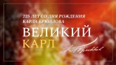 Видеофильм. Открытие выставки «Великий Карл»