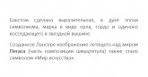 Лансере. Пегас