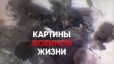 Картины военной жизни. Видеофильм