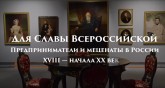 Видеосюжет о выставке «Для Славы Всероссийской. Предприниматели и меценаты в России XVIII – начала XX веков». Генеральный директор Русского музея А. Ю. Манилова