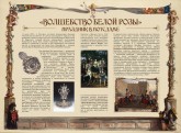 Волшебство Белой розы