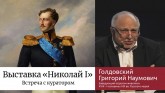 Видеозапись встречи с куратором выставки 