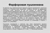 Фарфоровая пушкиниана