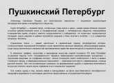 Пушкинский Петербург
