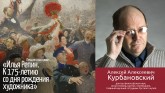 Видеозапись лекции А.А. Курбановского «Илья Репин. Занимательная антропология»
