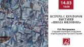 Лекция «Встреча с куратором выставки «Школа Филонова»
