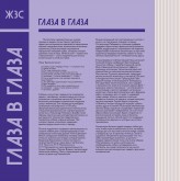 Глаза в глаза