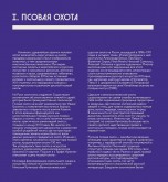 I. Псовая охота