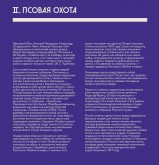II. Псовая охота