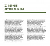 II. Верные друзья детства