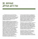 III. Верные друзья детства