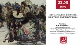 Видеозапись лекции «Мир народного искусства в картинах Василия Сурикова» (Н.И.Ковалева, М.А.Сорокина)