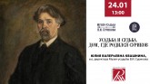 Онлайн-лекция «Созерцаю природу...» из Музея-усадьбы В. И. Сурикова (Ю.В.Квашнина)