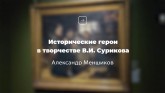 Александр Меншиков