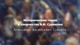 Александр Суворов