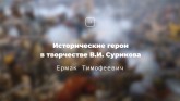 Ермак Тимофеевич